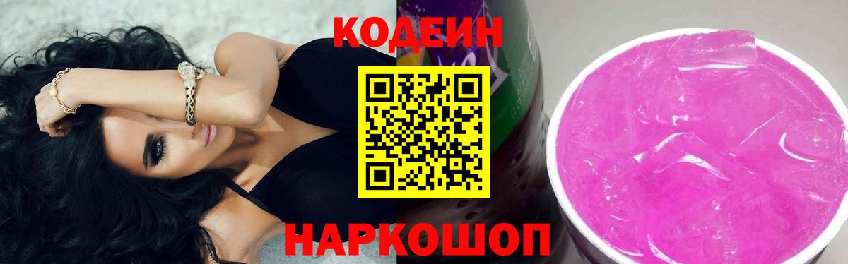 Кодеиновый сироп Lean Purple Drank  Вход с VPN  Конаково 